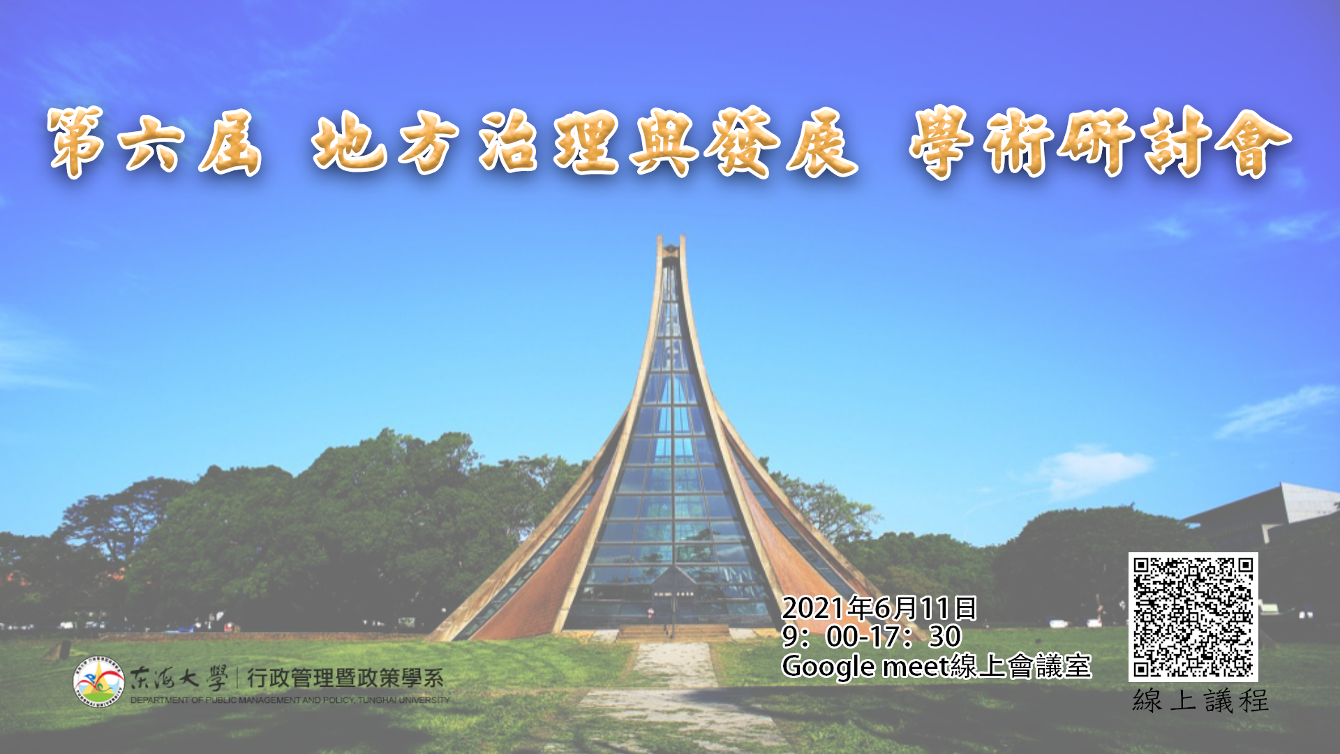 第六屆地方治理與發展線上學術研討會公告1100610